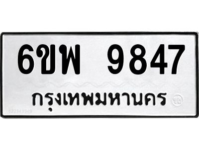 รับจองทะเบียนรถ 9847 หมวดใหม่ 6ขพ 9847 ทะเบียนมงคล ผลรวมดี 44