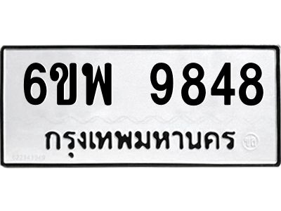 รับจองทะเบียนรถ 9848 หมวดใหม่ 6ขพ 9848 ทะเบียนมงคล ผลรวมดี 45