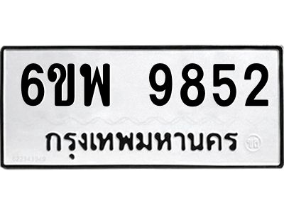 รับจองทะเบียนรถ 9852  หมวดใหม่ 6ขพ 9852  ทะเบียนมงคล ผลรวมดี 40