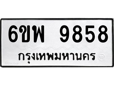 รับจองทะเบียนรถ 9858 หมวดใหม่ 6ขพ 9858 ทะเบียนมงคล ผลรวมดี 46