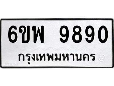 รับจองทะเบียนรถ 9890 หมวดใหม่ 6ขพ 9890 ทะเบียนมงคล ผลรวมดี 42