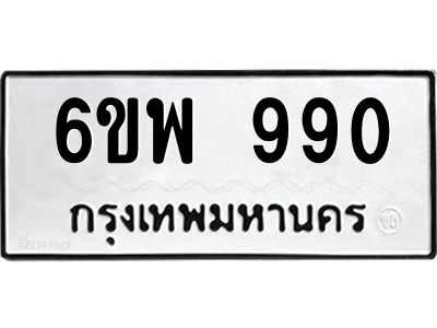 รับจองทะเบียนรถ 990  หมวดใหม่ 6ขพ 990  ทะเบียนมงคล