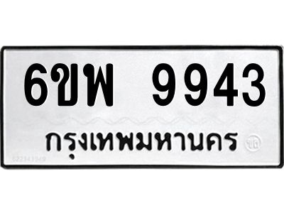 รับจองทะเบียนรถ 9943 หมวดใหม่ 6ขพ 9943 ทะเบียนมงคล ผลรวมดี 41