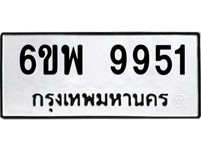 รับจองทะเบียนรถ 9951 หมวดใหม่ 6ขพ 9951 ทะเบียนมงคล ผลรวมดี 40