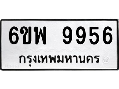 รับจองทะเบียนรถ 9956 หมวดใหม่ 6ขพ 9956 ทะเบียนมงคล ผลรวมดี 45