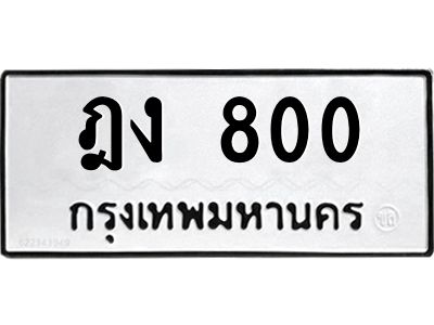 3.ทะเบียนรถ  800 ทะเบียนมงคล  ฎง 800 ผลรวมดี 15