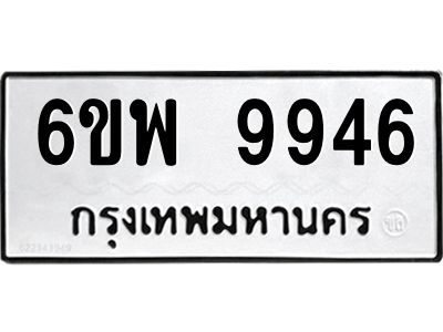 รับจองทะเบียนรถ 9946 หมวดใหม่ 6ขพ 9946 ทะเบียนมงคล ผลรวมดี 44