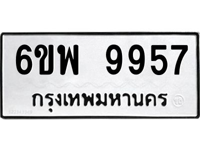รับจองทะเบียนรถ 9957 หมวดใหม่ 6ขพ 9957 ทะเบียนมงคล ผลรวมดี 46
