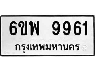 รับจองทะเบียนรถ 9961  หมวดใหม่ 6ขพ 9961  ทะเบียนมงคล ผลรวมดี 41