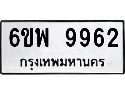 รับจองทะเบียนรถ 9962 หมวดใหม่ 6ขพ 9962 ทะเบียนมงคล ผลรวมดี 42