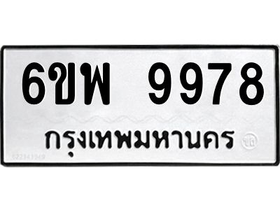 รับจองทะเบียนรถ 9978 หมวดใหม่ 6ขพ 9978 ทะเบียนมงคล
