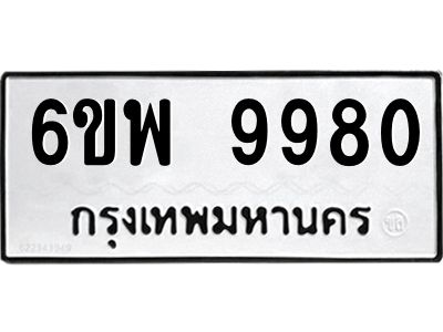 รับจองทะเบียนรถ 9980 หมวดใหม่ 6ขพ 9980 ทะเบียนมงคล ผลรวมดี 42