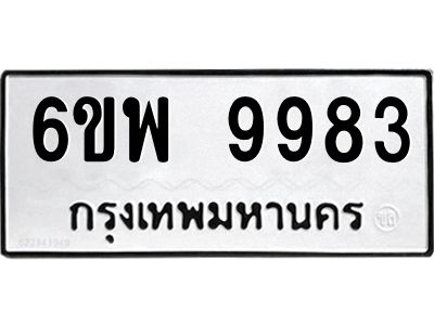 รับจองทะเบียนรถ 9983 หมวดใหม่ 6ขพ 9983 ทะเบียนมงคล ผลรวมดี 45