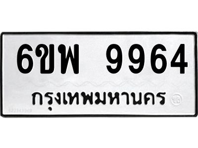 รับจองทะเบียนรถ 9964 หมวดใหม่ 6ขพ 9964 ทะเบียนมงคล ผลรวมดี 44