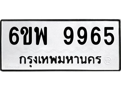 รับจองทะเบียนรถ 9965 หมวดใหม่ 6ขพ 9965 ทะเบียนมงคล ผลรวมดี 45