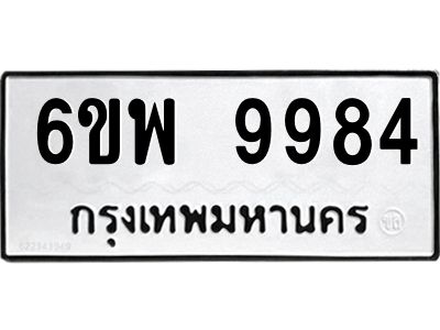 รับจองทะเบียนรถ 9984 หมวดใหม่ 6ขพ 9984 ทะเบียนมงคล ผลรวมดี 46