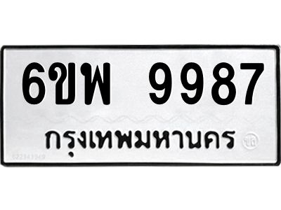 รับจองทะเบียนรถ 9987 หมวดใหม่ 6ขพ 9987 ทะเบียนมงคล