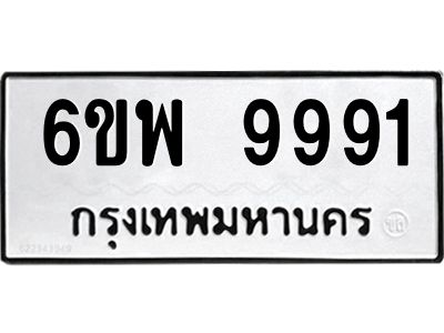 รับจองทะเบียนรถ 9991 หมวดใหม่ 6ขพ 9991 ทะเบียนมงคล ผลรวมดี 44