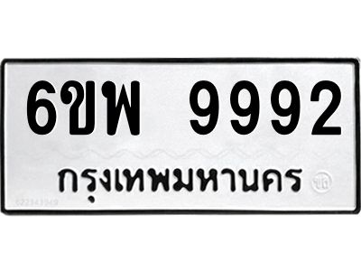 รับจองทะเบียนรถ 9992 หมวดใหม่ 6ขพ 9992 ทะเบียนมงคล ผลรวมดี 45