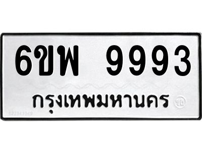 รับจองทะเบียนรถ 9993 หมวดใหม่ 6ขพ 9993 ทะเบียนมงคล ผลรวมดี 46