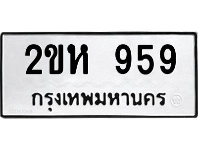 3.ทะเบียนรถแนะนำ   959 ทะเบียนมงคล  2ขห 959 ผลรวมดี 32