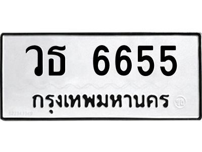3.ทะเบียนรถแนะนำ   6655 ทะเบียนมงคล  วธ 6655 ผลรวมดี 32