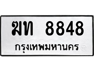3.ทะเบียนรถแนะนำ   8848 ทะเบียนมงคล  ฆท 8848 ผลรวมดี 32