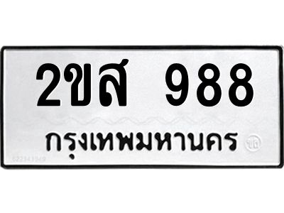 3.ทะเบียนรถแนะนำ  988 ทะเบียนมงคล  2ขส 988 ผลรวมดี 36