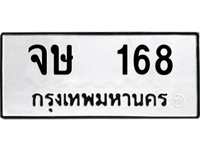 3.ทะเบียนรถแนะนำ  168 ทะเบียนมงคล  จษ  168 จองก่อนมีสิทธิ์ก่อน