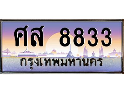 3.ทะเบียนรถแนะนำ  8833 เลขประมูล ทะเบียนสวย ศส 8833 ผลรวมดี 36