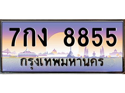 3.ทะเบียนรถแนะนำ  8855 เลขประมูล ทะเบียนสวย 7กง 8855 ผลรวมดี 36