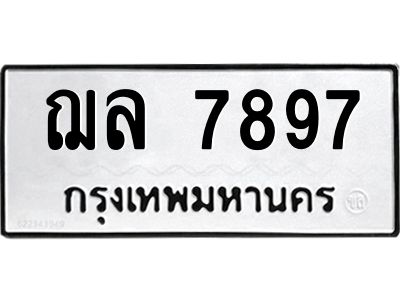 3.ทะเบียนรถแนะนำ  7897 ทะเบียนมงคล  ฌล 7897 ผลรวมดี 42