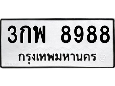 3.ทะเบียนรถแนะนำ   8988 ทะเบียนมงคล  3กพ 8988 ผลรวมดี 45