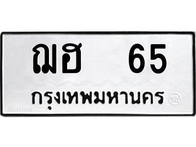 3.ทะเบียนรถแนะนำ   65 ทะเบียนมงคล  ฌฮ  65 จองก่อนมีสิทธิ์ก่อน