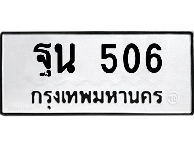 3.ทะเบียนรถแนะนำ   506 ทะเบียนมงคล  ฐน 506 จองก่อนมีสิทธิ์ก่อน
