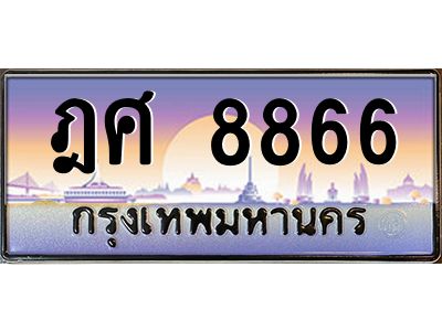 3.ทะเบียนรถแนะนำ  8866 เลขประมูล ทะเบียนสวย ฎศ 8866 ผลรวมดี 40