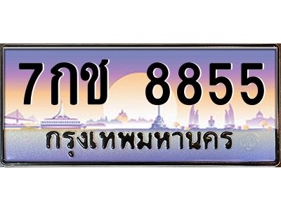 3.ทะเบียนรถแนะนำ  8855 เลขประมูล ทะเบียนสวย 7กช 8855 ผลรวมดี 36