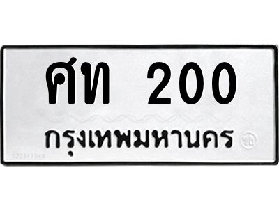 3.ทะเบียนรถแนะนำ   200 ทะเบียนมงคล  ศท 200 จองก่อนมีสิทธิ์ก่อน