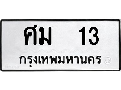 3.ทะเบียนรถแนะนำ  13 ทะเบียนมงคล  ศม  13 จองก่อนมีสิทธิ์ก่อน