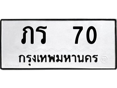3.ทะเบียนรถแนะนำ  70 ทะเบียนมงคล  ภร  70 จองก่อนมีสิทธิ์ก่อน
