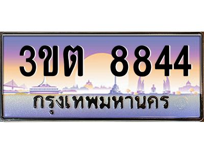 8.ทะเบียนรถ 3ขต 8844 เลขประมูล ทะเบียนสวย 3ขต 8844 ผลรวมดี 32
