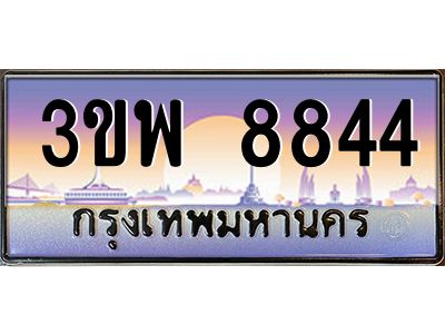 8.ทะเบียนรถ  8844 เลขประมูล ทะเบียนสวย 3ขพ 8844 จากกรมขนส่ง