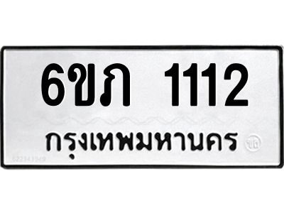 รับจองทะเบียนรถ 1112 หมวดใหม่ 6ขภ 1112 ทะเบียนมงคล ผลรวมดี 14