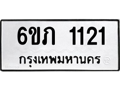 รับจองทะเบียนรถ 1121 หมวดใหม่ 6ขภ 1121 ทะเบียนมงคล ผลรวมดี 14