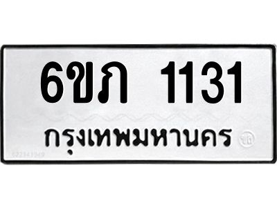 รับจองทะเบียนรถ 1131 หมวดใหม่ 6ขภ 1131 ทะเบียนมงคล ผลรวมดี 15