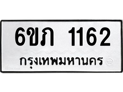 รับจองทะเบียนรถ 1162 หมวดใหม่ 6ขภ 1162 ทะเบียนมงคล ผลรวมดี 19