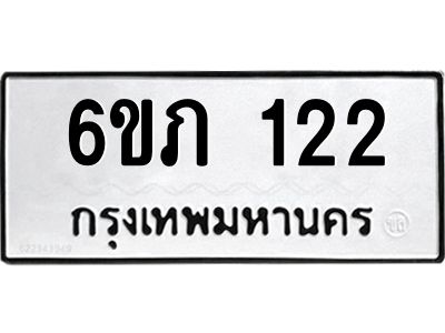 รับจองทะเบียนรถ 122 หมวดใหม่ 6ขภ 122 ทะเบียนมงคล ผลรวมดี 14