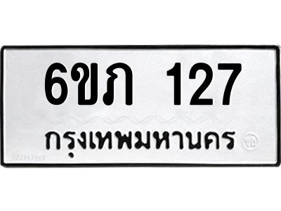 รับจองทะเบียนรถ 127 หมวดใหม่ 6ขภ 127 ทะเบียนมงคล ผลรวมดี 19