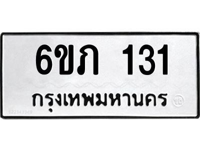 รับจองทะเบียนรถ 131 หมวดใหม่ 6ขภ 131 ทะเบียนมงคล ผลรวมดี 14