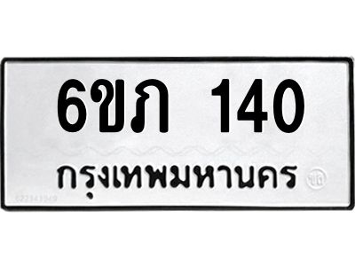 รับจองทะเบียนรถ 140 หมวดใหม่ 6ขภ 140 ทะเบียนมงคล ผลรวมดี 14